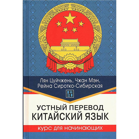 Фото Устный перевод. Китайский язык. Курс для начинающих: Учебное пособие