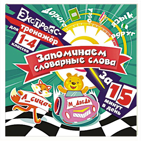 Фото Запоминаем словарные слова за 15 минут в день