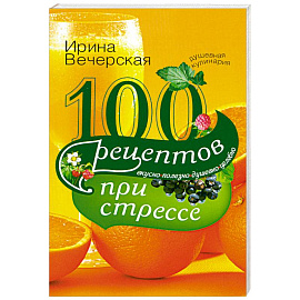 100 рецептов при стрессе