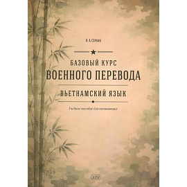 Базовый курс военного перевода (вьетнамский язык): Учебное пособие для начинающих