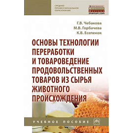 Основы технологии переработки и товароведение продовольственных товаров из сырья животного происхождения: Учебное пособие