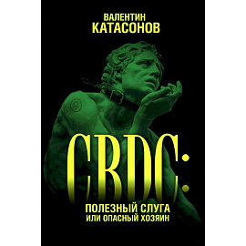CBDC. Полезный слуга или опасный хозяин