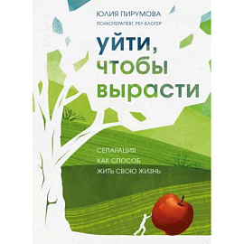 Уйти, чтобы вырасти. Сепарация как способ жить свою жизнь