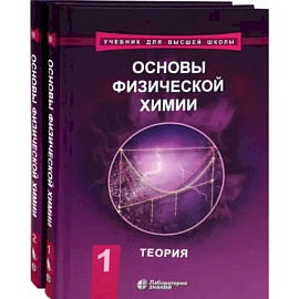 Основы физической химии. Учебник. Комплект в 2-х томах