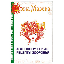 Астрологические рецепты здоровья