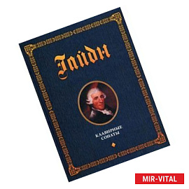 Клавирные сонаты. Уртекст. В 2-х томах. Том 1