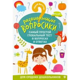 Развивающие вопросики. Самый простой глобальный тест для средних дошкольников