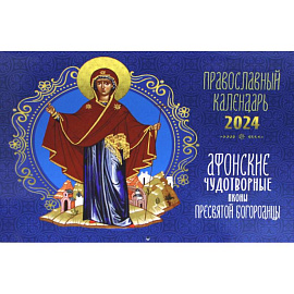 Афонские чудотворные иконы Пресвятой Богородицы. Православный календарь 2024