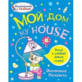 Мой дом