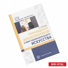 Приобщение дошкольников к миру изобразительного искусства