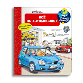 Что? Почему? Зачем? Всё об автомобилях (с волшебными окошками)