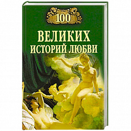 100 великих историй любви