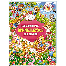 Большая книга виммельбухов для девочек