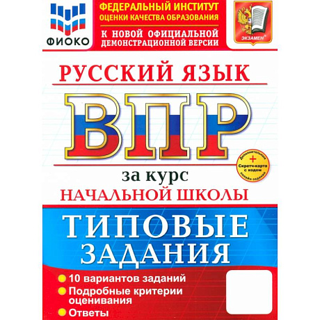 Фото ВПР. Русский язык. За курс начальной школы. 10 вариантов