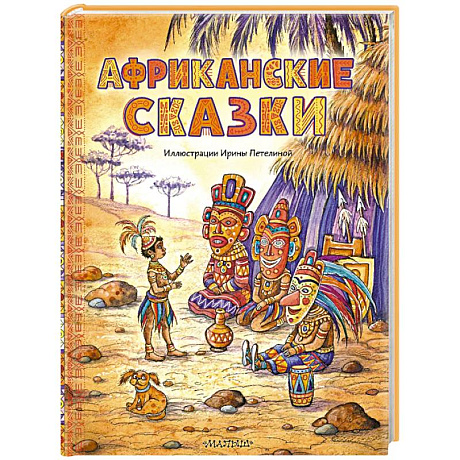 Фото Африканские сказки