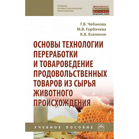 Фото Основы технологии переработки и товароведение продовольственных товаров из сырья животного происхождения: Учебное пособие