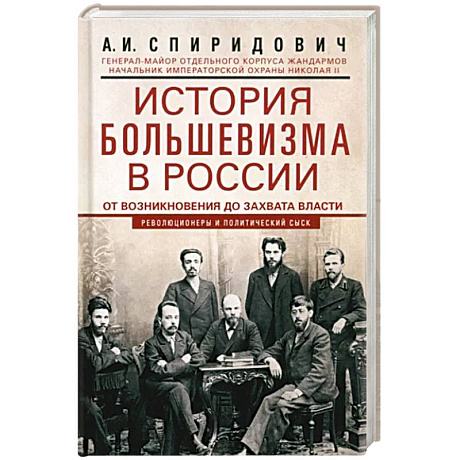 Фото История большевизма в России от возникновения до захвата власти. 1883-1903-1917