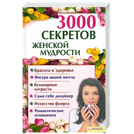 Фото 3000 секретов женской мудрости