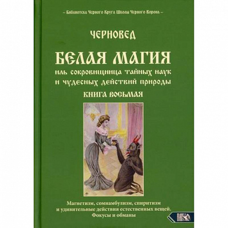 Фото Белая магия иль сокровищница тайных наук и чудесных действий природы