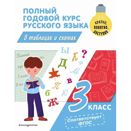 Фото Полный годовой курс русского языка в таблицах и схемах: 3 класс
