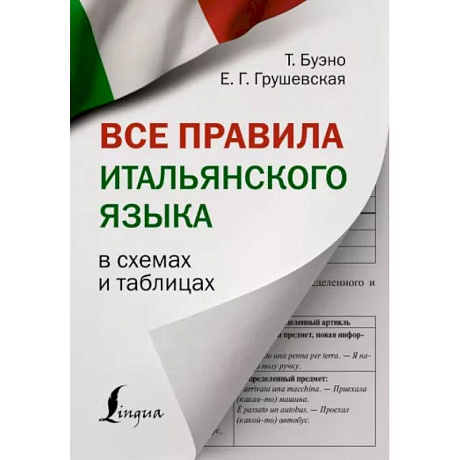 Фото Все правила итальянского языка в схемах и таблицах