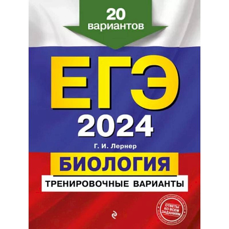 Фото ЕГЭ-2024. Биология. Тренировочные варианты. 20 вариантов