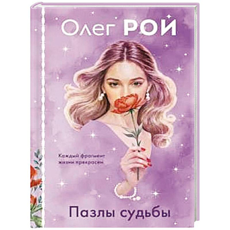 Фото Пазлы судьбы (формат клатчбук)