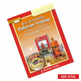 Литература. 7 класс. Рабочая тетрадь к учебнику Г. С. Меркина. Часть 1. ФГОС