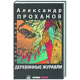 Деревянные журавли. Русский