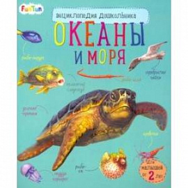 Энциклопедия дошкольника. Океаны и моря