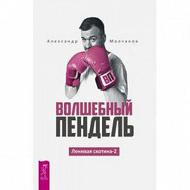 Волшебный пендель. Ленивая скотина-2