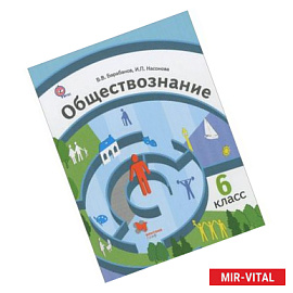 Обществознание. Мир человека. 6 класс. Учебник