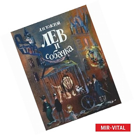 Лев и собачка