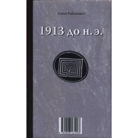 1913 до н.э. / 1913 н.э.. Книга-перевертыш