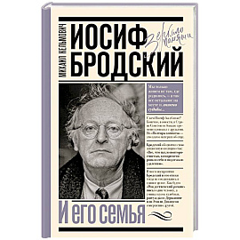 Иосиф Бродский и его семья