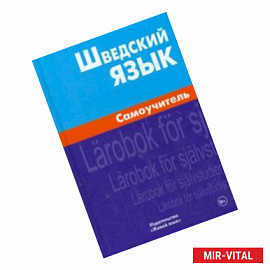 Шведский язык. Самоучитель