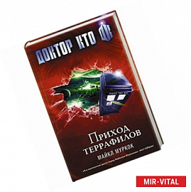 Доктор Кто. Приход террафилов