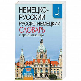 Немецко-русский. Русско-немецкий словарь с произношением