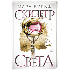 Египетские хроники. Скипетр света