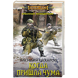 Когда пришла чума