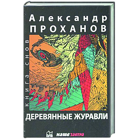 Фото Деревянные журавли. Русский