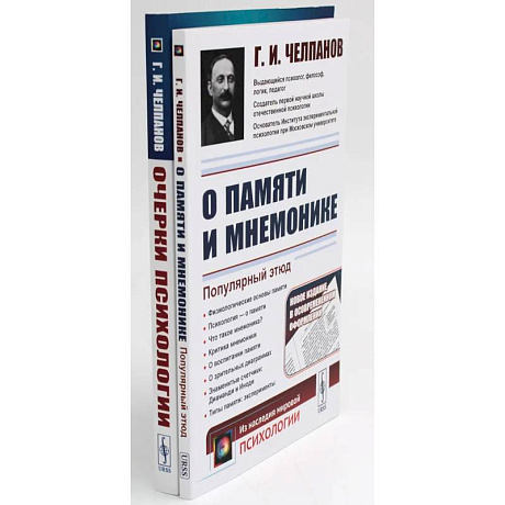 Фото О памяти и мнемонике. Очерки психологии (комплект из 2-х книг)