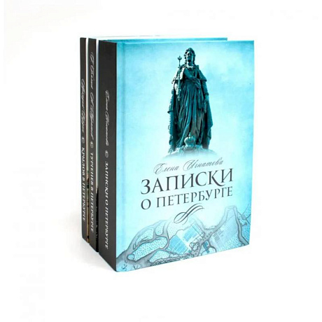 Фото Санкт-Петербург (комплект из 3-х книг)