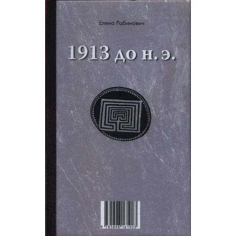 Фото 1913 до н.э. / 1913 н.э.. Книга-перевертыш