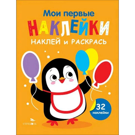 Фото Наклей и раскрась. Выпуск 8. Пингвин