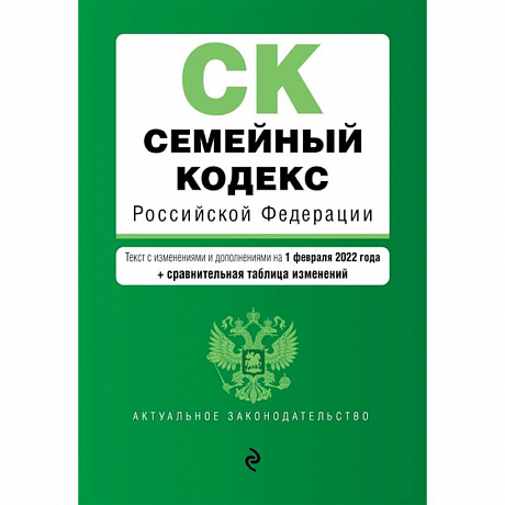 Фото Семейный кодекс Российской Федерации: текст с изменениями и дополнениями на 1 февраля 2022 года + сравнительная таблица изменений
