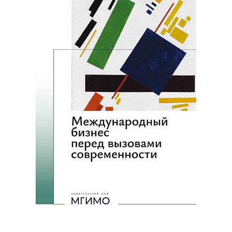 Фото Международный бизнес перед вызовами современности: монография