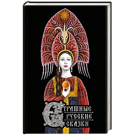 Фото Страшные русские сказки (с иллюстрациями И. Петелиной)