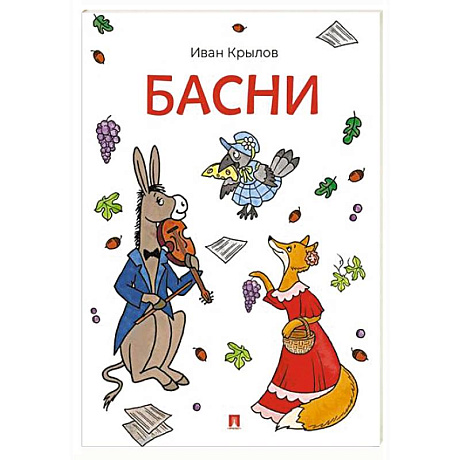 Фото Басни. Крылов