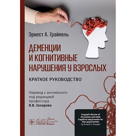 Фото Деменции и когнитивные нарушения у взрослых. Краткое руководство